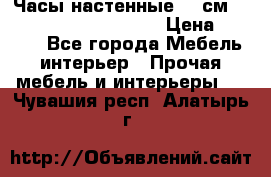 Часы настенные 42 см  “ Philippo Vincitore“ › Цена ­ 3 600 - Все города Мебель, интерьер » Прочая мебель и интерьеры   . Чувашия респ.,Алатырь г.